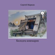 бесплатно читать книгу Колодец Кошмаров автора Сергей Марков