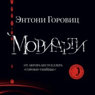 бесплатно читать книгу Мориарти автора Энтони Горовиц