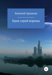 бесплатно читать книгу Крик серой вороны автора Евгений Архипов