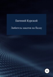 бесплатно читать книгу Любитель закатов на Палау автора Евгений Курской