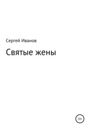 бесплатно читать книгу Святые жены автора Сергей Иванов