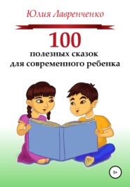 бесплатно читать книгу 100 полезных сказок для современного ребенка автора Юлия Лавренченко