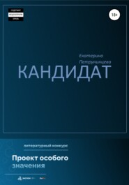 бесплатно читать книгу Кандидат автора Екатерина Петрунинцева