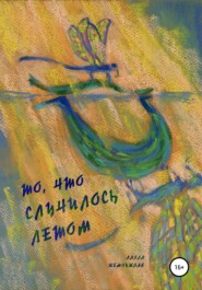 бесплатно читать книгу То, что случилось летом автора Лалла Жемчужная