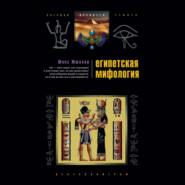 бесплатно читать книгу Египетская мифология автора Макс Мюллер