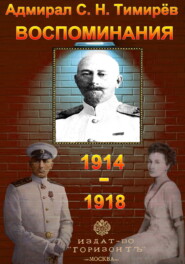 бесплатно читать книгу Адмирал С. Н. Тимирёв. Воспоминания (1914-1918) автора Юрий Зеленин