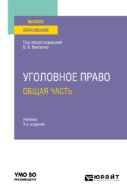 бесплатно читать книгу Уголовное право. Общая часть 3-е изд. Учебник для вузов автора Артем Иванчин