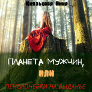 бесплатно читать книгу Планета мужчин, или Пенсионерки на выданье автора Нина Князькова