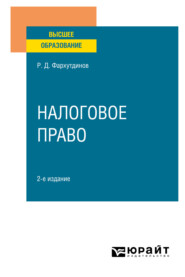 бесплатно читать книгу Налоговое право 2-е изд., пер. и доп. Учебное пособие для вузов автора Руслан Фархутдинов