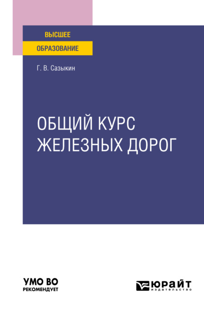 Общий курс железных дорог. Учебное пособие для вузов