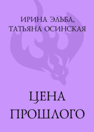 бесплатно читать книгу Цена прошлого автора Татьяна Осинская