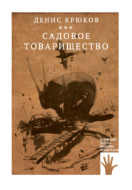 бесплатно читать книгу Садовое товарищество автора Денис Крюков