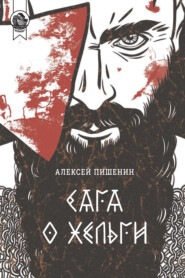 бесплатно читать книгу Сага о Хельги автора Алексей Пишенин