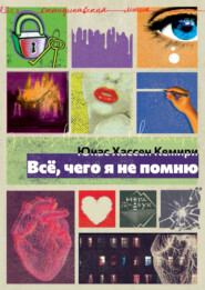 бесплатно читать книгу Всё, чего я не помню автора Юнас Хассен Кемири