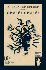 бесплатно читать книгу Орфей! Орфей! автора Александр Бренер