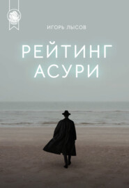 бесплатно читать книгу Рейтинг Асури автора Игорь Лысов