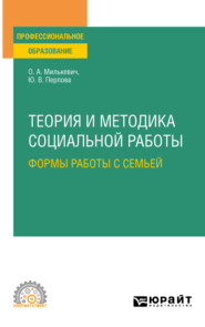 бесплатно читать книгу Теория и методика социальной работы: формы работы с семьей. Учебное пособие для СПО автора Юлия Перлова