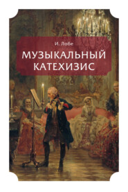 бесплатно читать книгу Музыкальный катехизис автора Иоганн Христиан Лобе