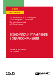 бесплатно читать книгу Экономика и управление в здравоохранении 3-е изд., пер. и доп. Учебник и практикум для вузов автора Константин Соболев