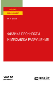 бесплатно читать книгу Физика прочности и механика разрушения. Учебное пособие для вузов автора Михаил Шилов