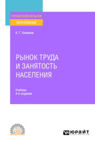 бесплатно читать книгу Рынок труда и занятость населения 4-е изд., пер. и доп. Учебник для СПО автора Карл Кязимов