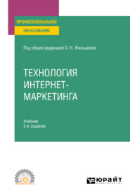 бесплатно читать книгу Технология интернет-маркетинга 2-е изд., пер. и доп. Учебник для СПО автора Светлана Карпова