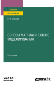 бесплатно читать книгу Основы математического моделирования 2-е изд. Учебное пособие для вузов автора Рамиль Маликов