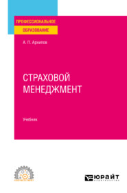 бесплатно читать книгу Страховой менеджмент. Учебник для СПО автора Александр Архипов