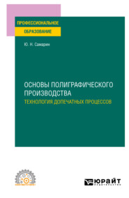 бесплатно читать книгу Основы полиграфического производства: технология допечатных процессов. Учебное пособие для СПО автора Юрий Самарин