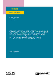 бесплатно читать книгу Стандартизация, сертификация, классификация в туристской и гостиничной индустрии 5-е изд., пер. и доп. Учебное пособие для вузов автора Галина Дехтярь