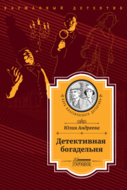 бесплатно читать книгу Детективная богадельня автора Юлия Андреева