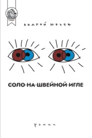 бесплатно читать книгу Соло на швейной игле автора Андрей Юрьев