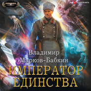 бесплатно читать книгу Император Единства автора Владимир Марков-Бабкин