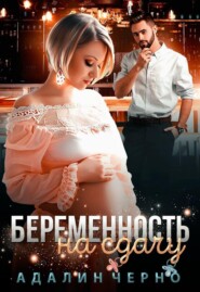 бесплатно читать книгу Беременность на сдачу автора Адалин Черно