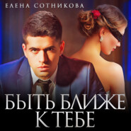 бесплатно читать книгу Быть ближе к тебе автора Елена Сотникова
