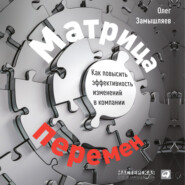 бесплатно читать книгу Матрица перемен. Как повысить эффективность изменений в компании автора Олег Замышляев