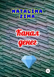 бесплатно читать книгу Канал денег автора Natalina Zima