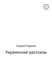 бесплатно читать книгу Украинские рассказы автора Андрей Рудаков