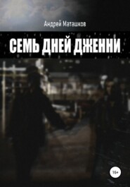 бесплатно читать книгу Семь дней Дженни автора Андрей Маташков