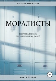 бесплатно читать книгу Моралисты автора Любовь Рыжикова