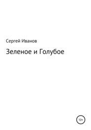 бесплатно читать книгу Зеленое и Голубое автора Сергей Иванов