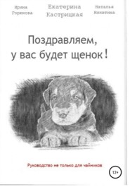 бесплатно читать книгу Поздравляем, у вас будет щенок! автора Наталья Никитина