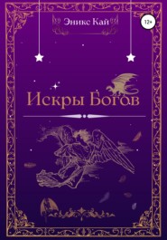 бесплатно читать книгу Искры Богов автора  Эникс Кай