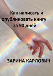 бесплатно читать книгу Как написать книгу и подготовить её к публикации автора Зарина Карлович