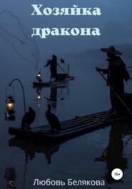 бесплатно читать книгу Хозяйка дракона автора Любовь Белякова