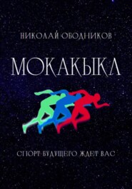 бесплатно читать книгу Мокакыкл автора Николай Ободников