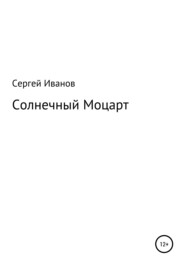 бесплатно читать книгу Солнечный Моцарт автора Сергей Иванов