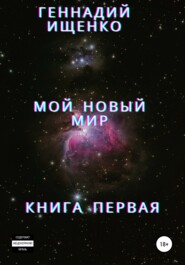 бесплатно читать книгу Мой новый мир. Книга 1 автора Геннадий Ищенко
