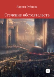 бесплатно читать книгу Стечение обстоятельств автора Лариса Рубцова