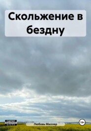 бесплатно читать книгу Скольжение в бездну автора Любовь Гайдученко